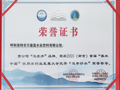 2025(南京)首屆善水中國(guó)”“泡茶好水”榮譽(yù)稱號(hào)